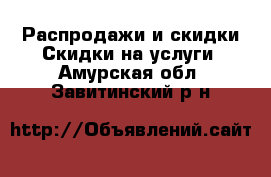 Распродажи и скидки Скидки на услуги. Амурская обл.,Завитинский р-н